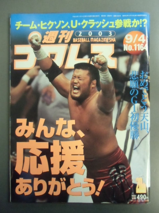 週刊プロレス1164