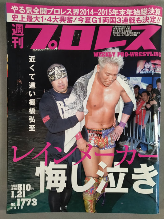 週刊プロレス1773