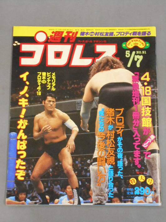 週刊プロレス91