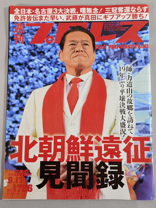 週刊プロレス1756