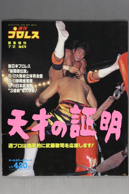 週刊プロレス676