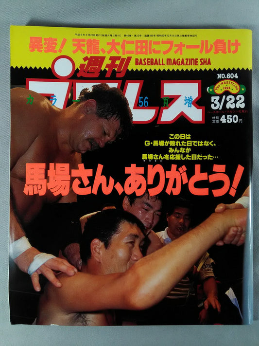 週刊プロレス604