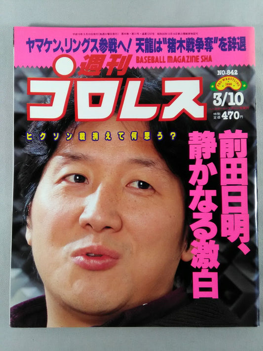 週刊プロレス842