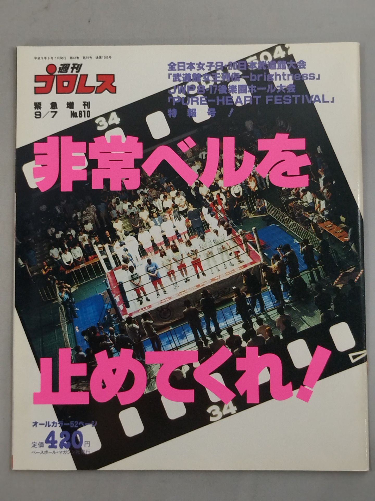 週刊プロレス810