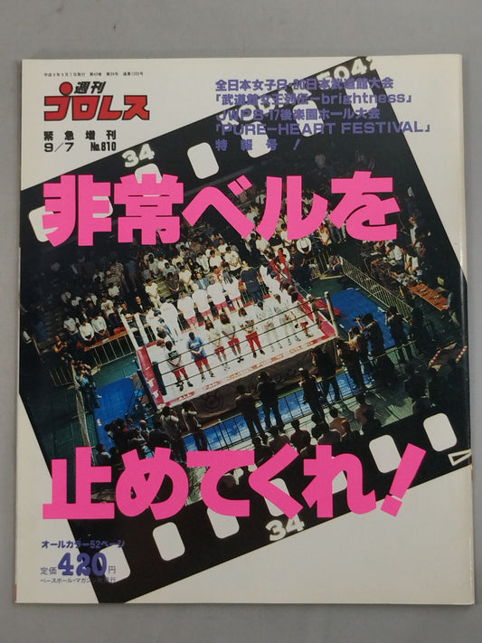 週刊プロレス810