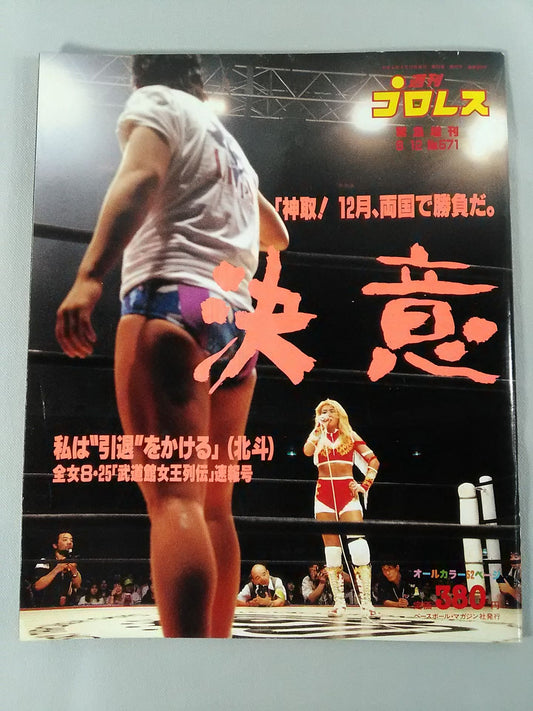 週刊プロレス571