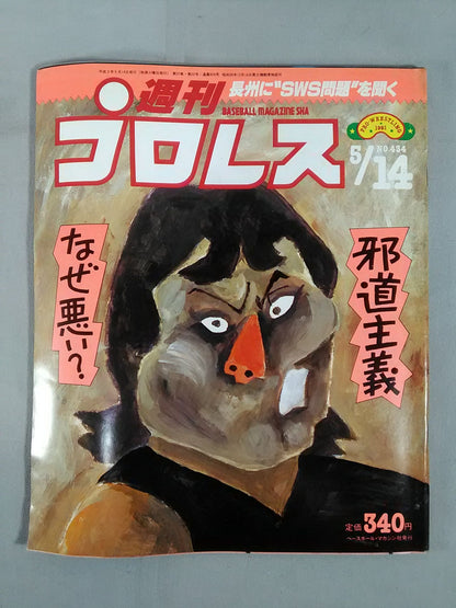 週刊プロレス434