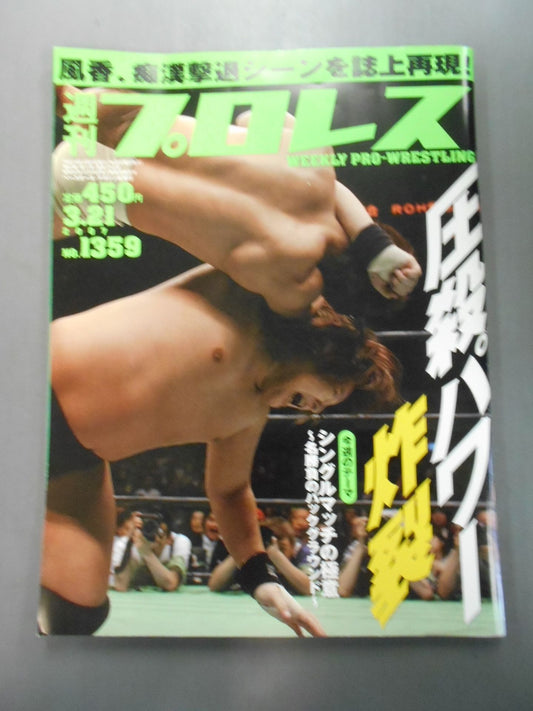 週刊プロレス1359