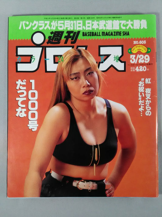 週刊プロレス605