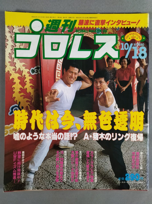 週刊プロレス280