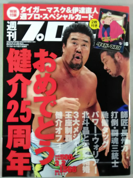 週刊プロレス1566