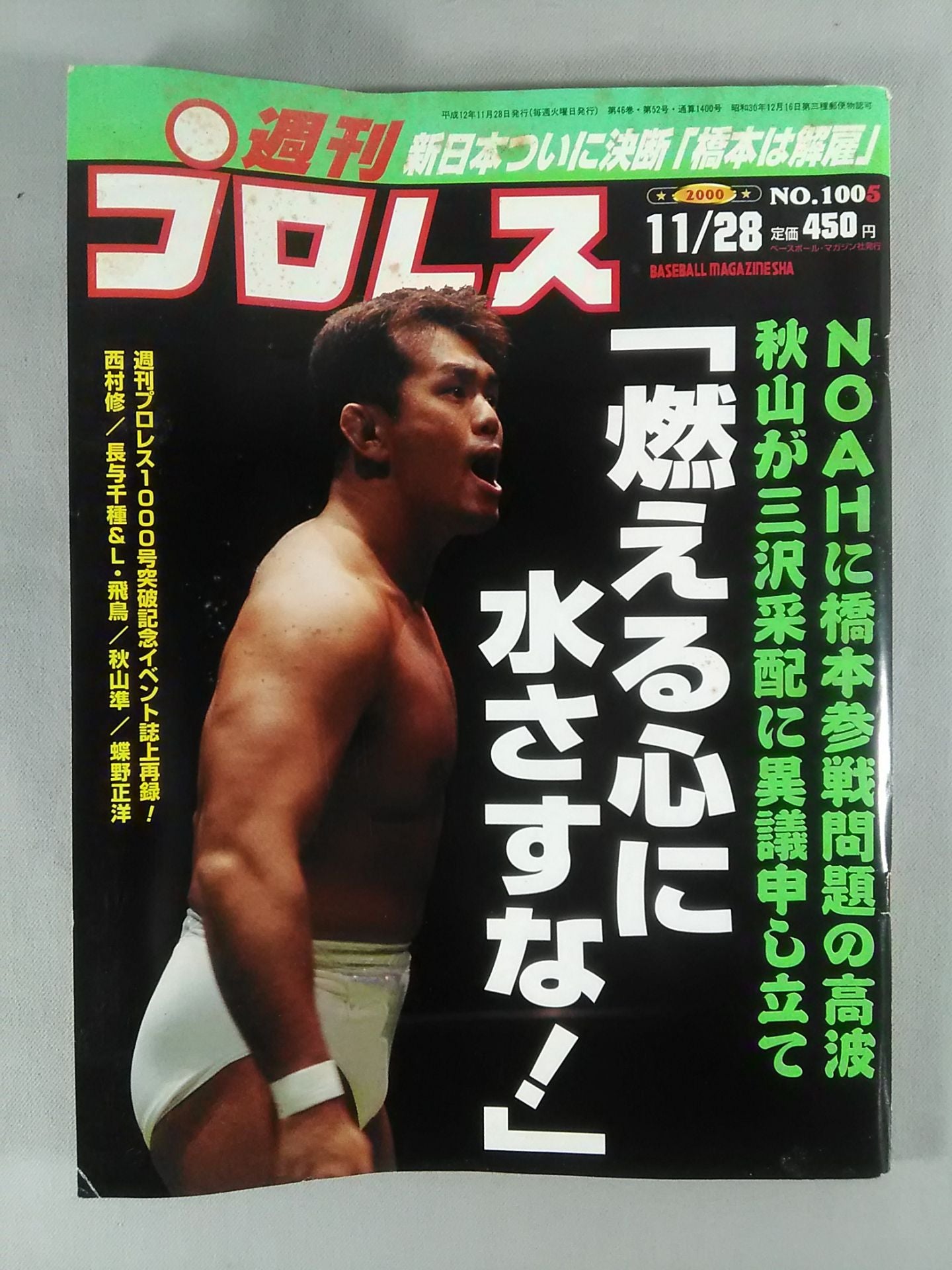 週刊プロレス1005