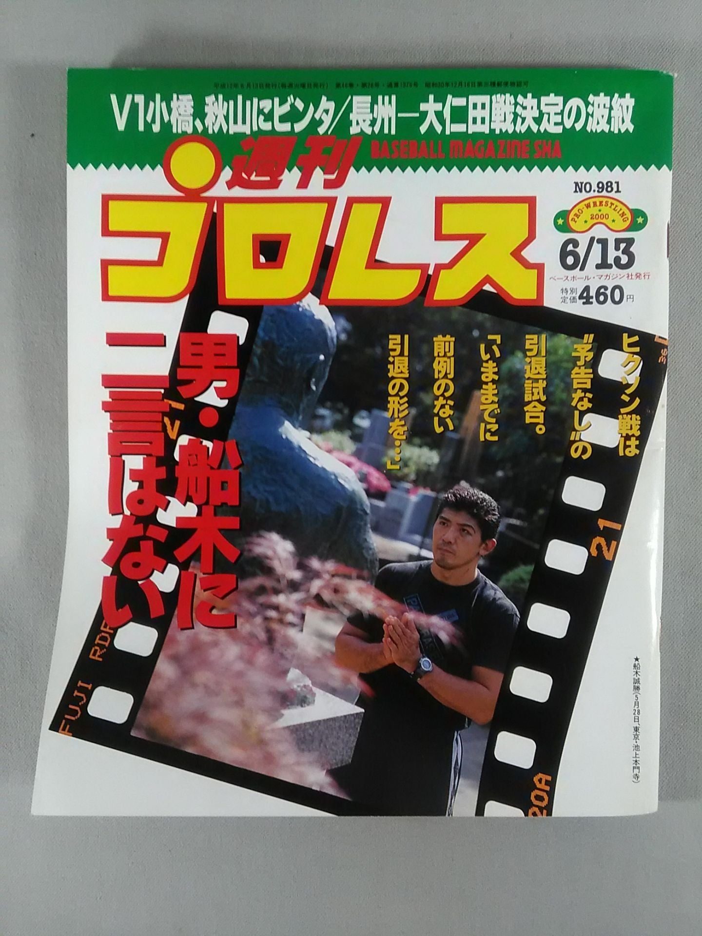 週刊プロレス981