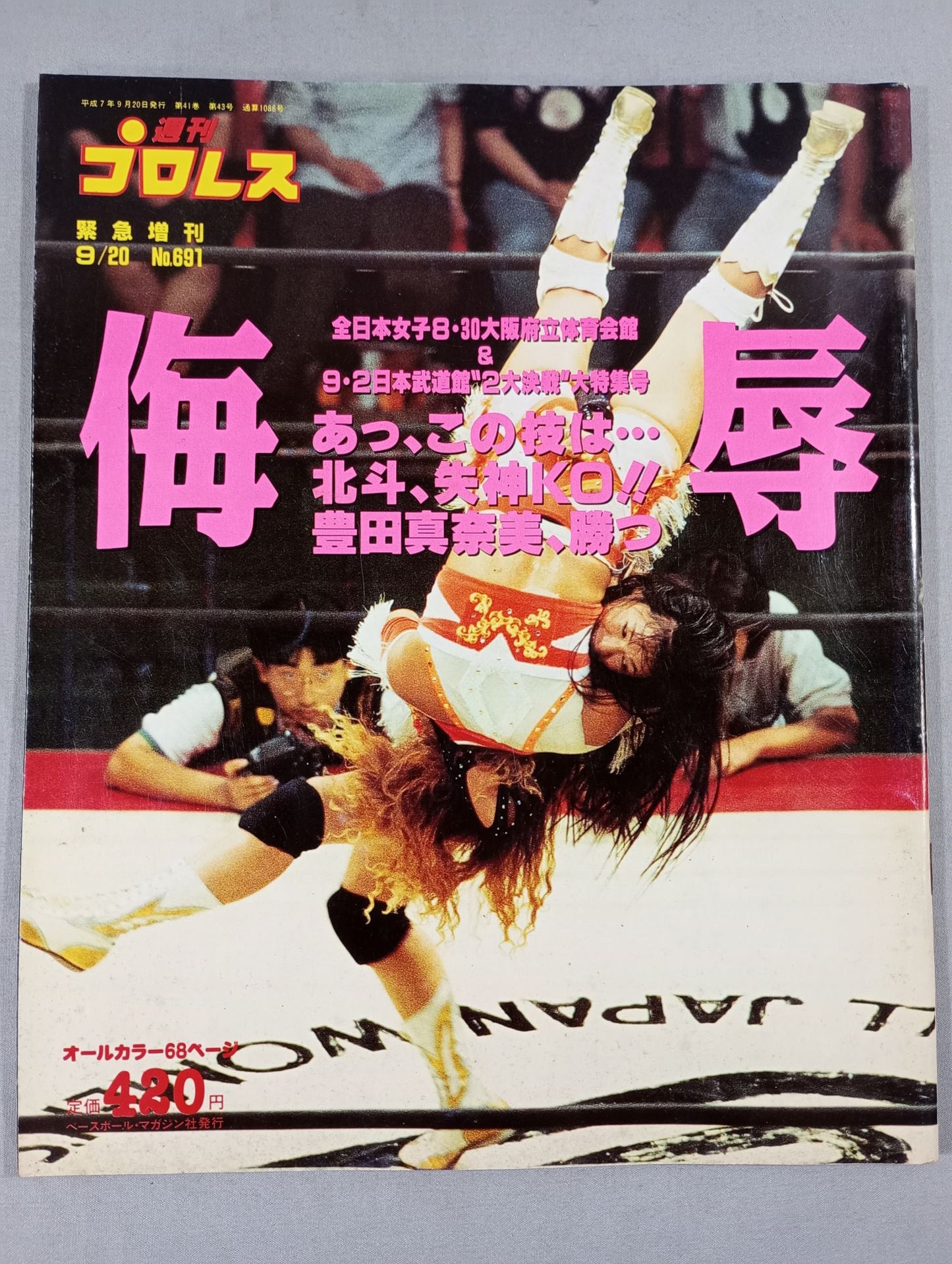 週刊プロレス691