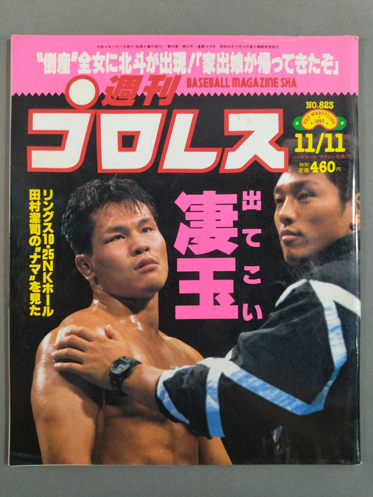 週刊プロレス823