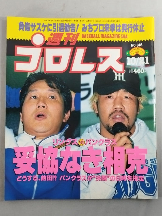 週刊プロレス818