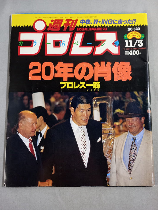 週刊プロレス520