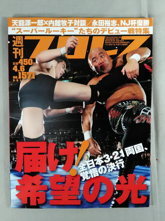 週刊プロレス1571