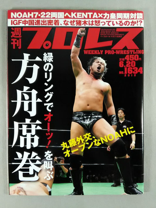 週刊プロレス1634
