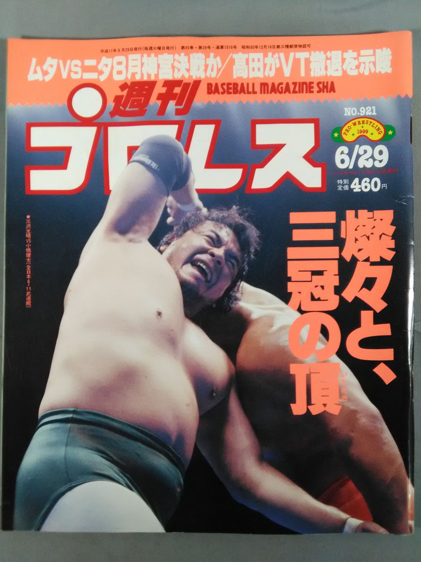 週刊プロレス921