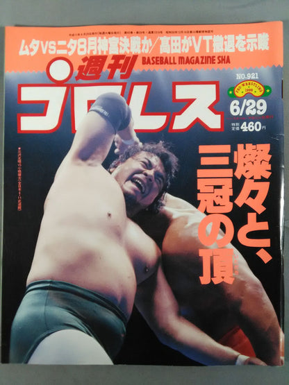 週刊プロレス921