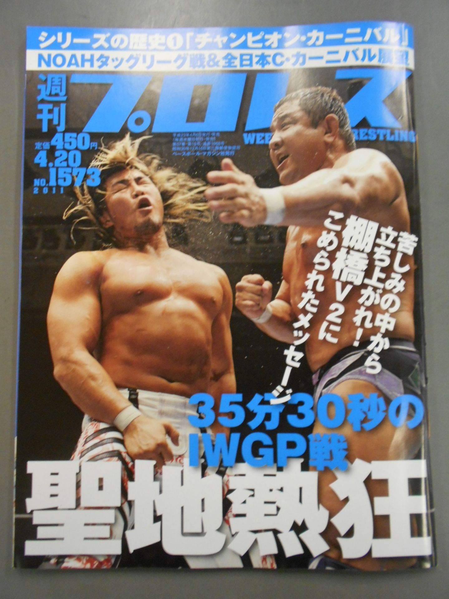 週刊プロレス1573