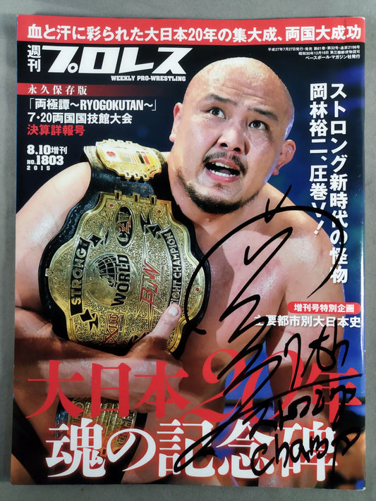 [Yuji Okabayashi  hand signed autograph ] Weekly Pro Wrestling 1803