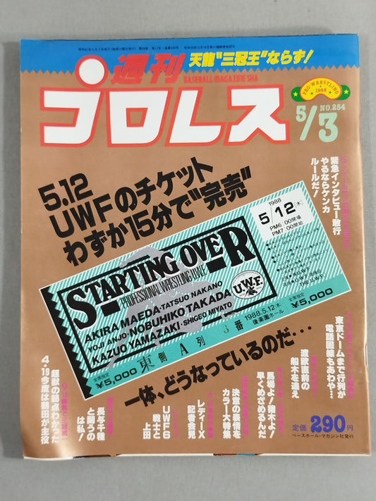 週刊プロレス254