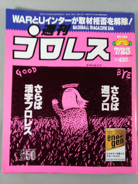 週刊プロレス743