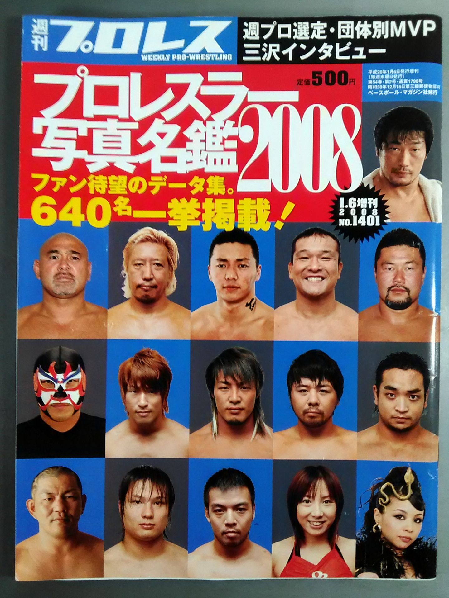 【75名直筆サイン入り】週刊プロレス1401