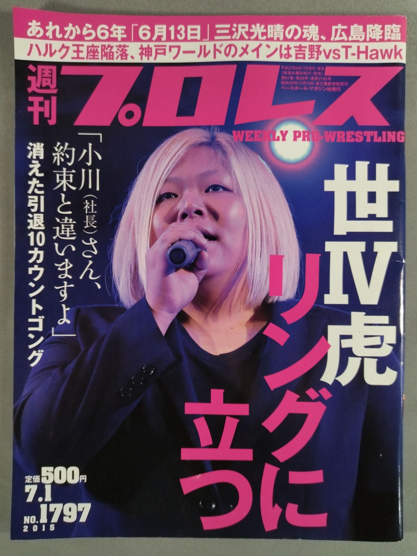 週刊プロレス1797