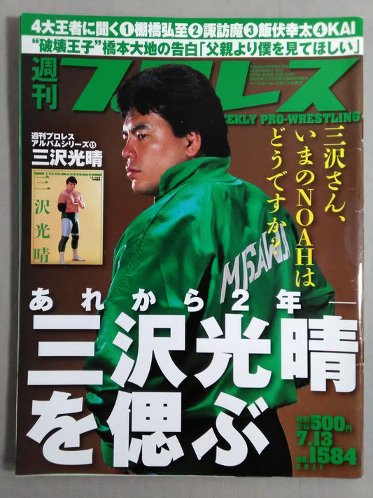 週刊プロレス1584