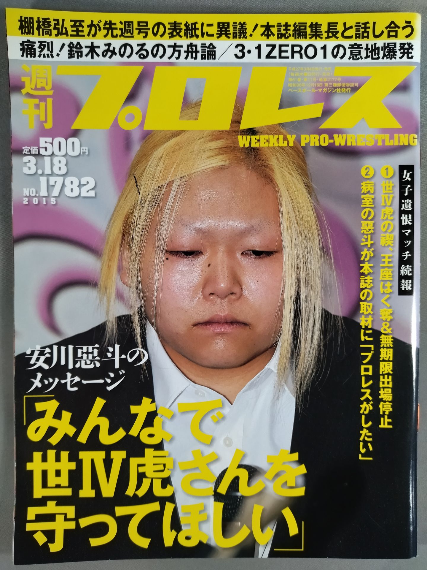 週刊プロレス1782