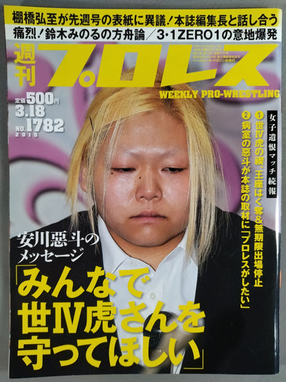週刊プロレス1782