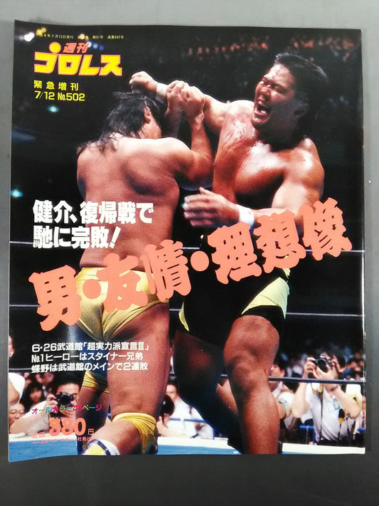 週刊プロレス502