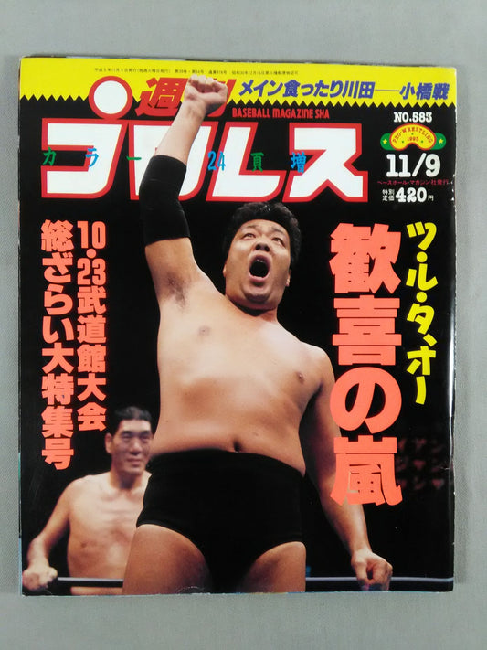 週刊プロレス583