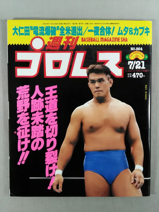 週刊プロレス864