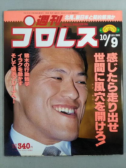 週刊プロレス399