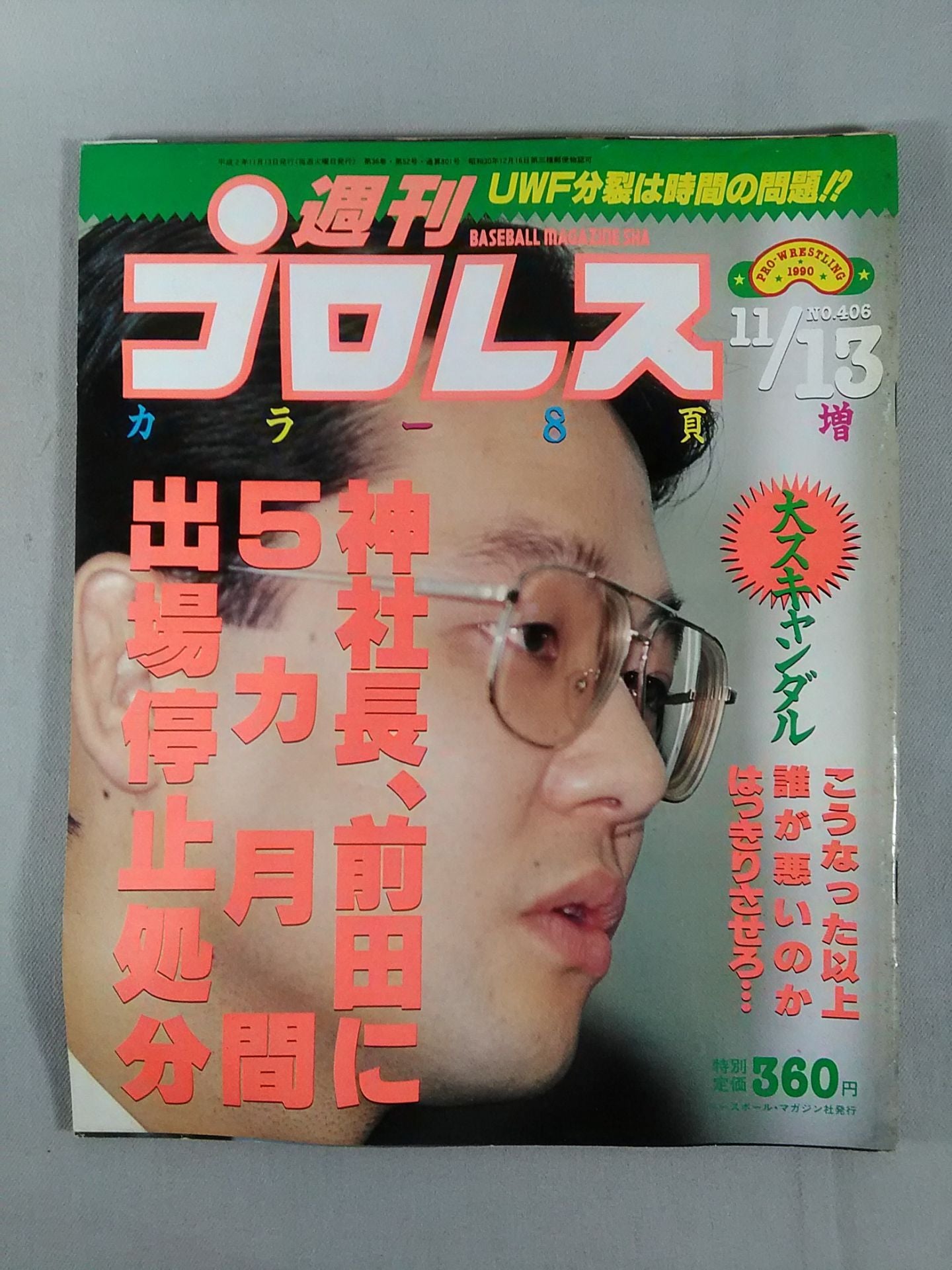 週刊プロレス406