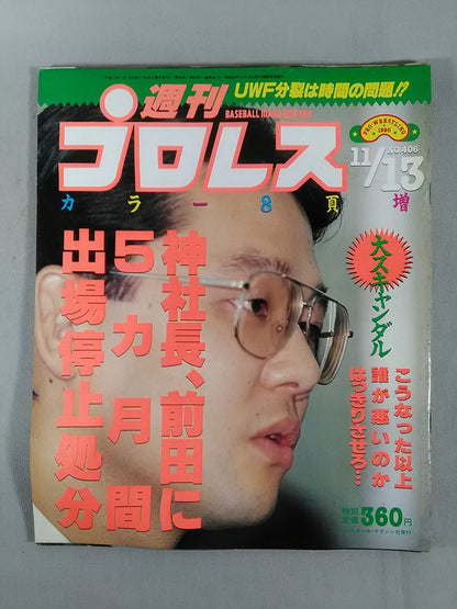 週刊プロレス406