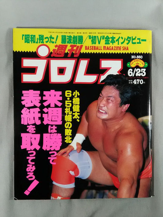 週刊プロレス860