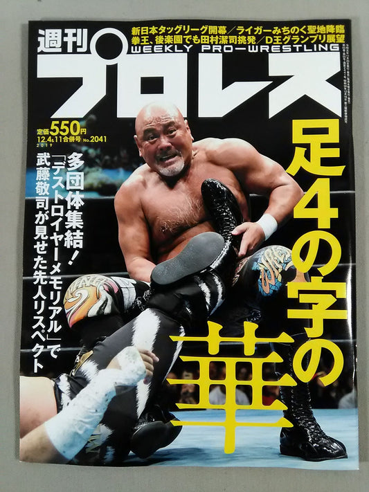 週刊プロレス2041
