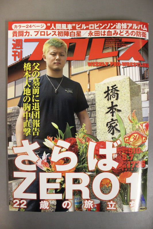 週刊プロレス1736
