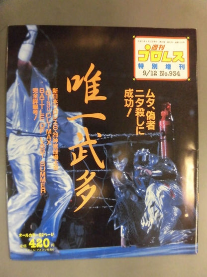 週刊プロレス934