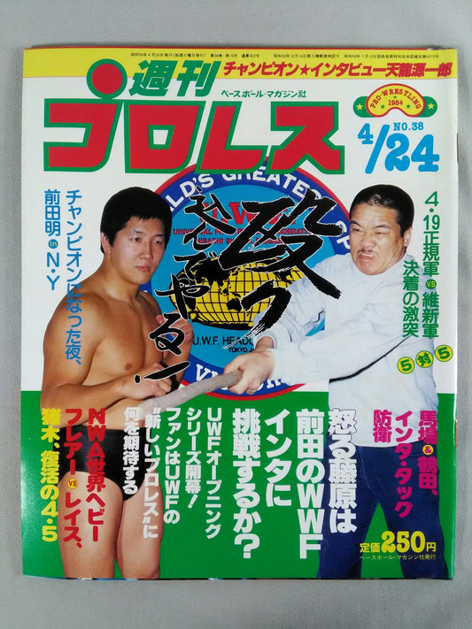 週刊プロレス38