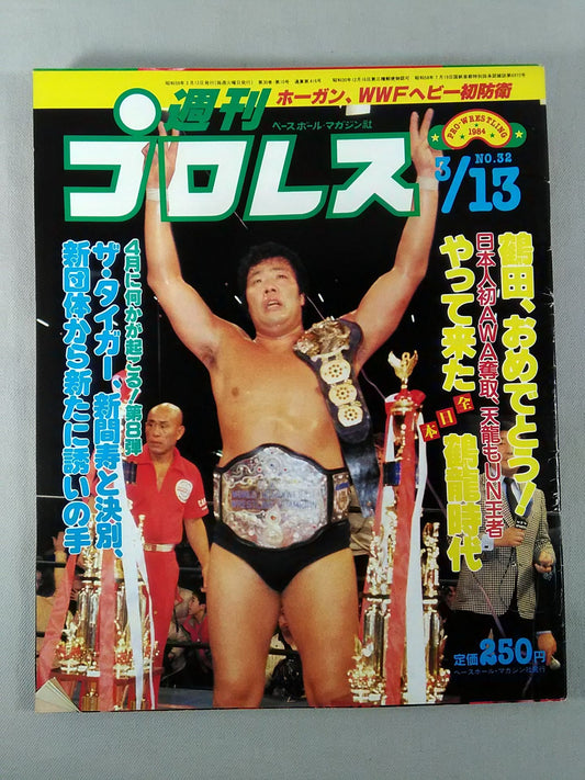 週刊プロレス32