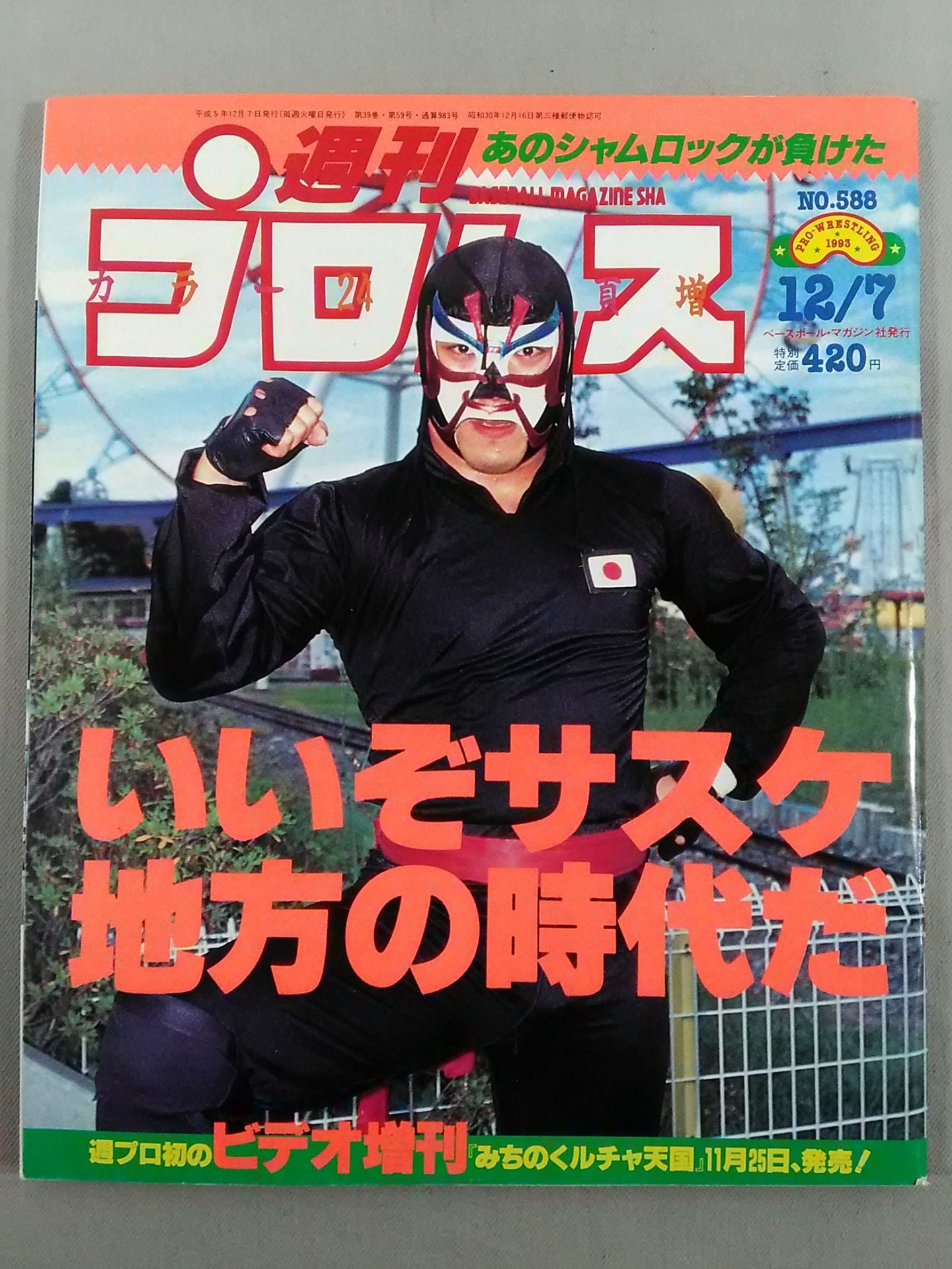 週刊プロレス588