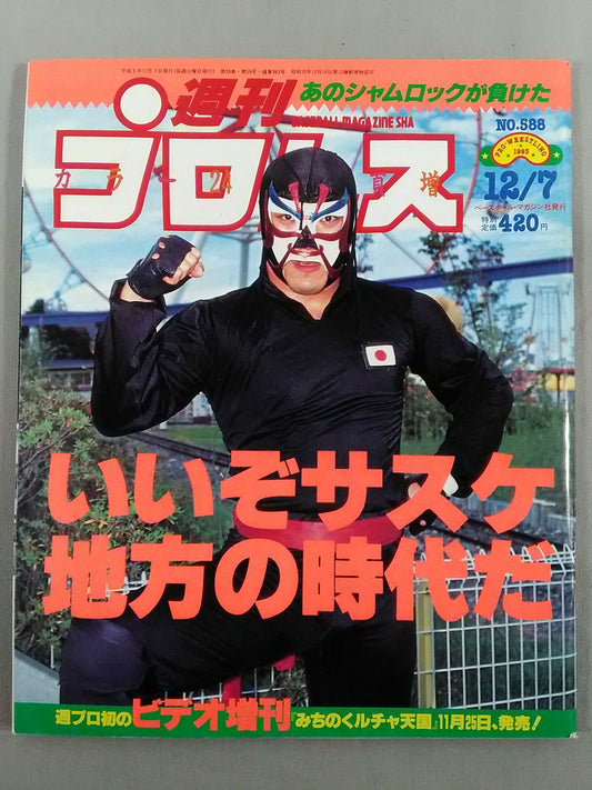 週刊プロレス588