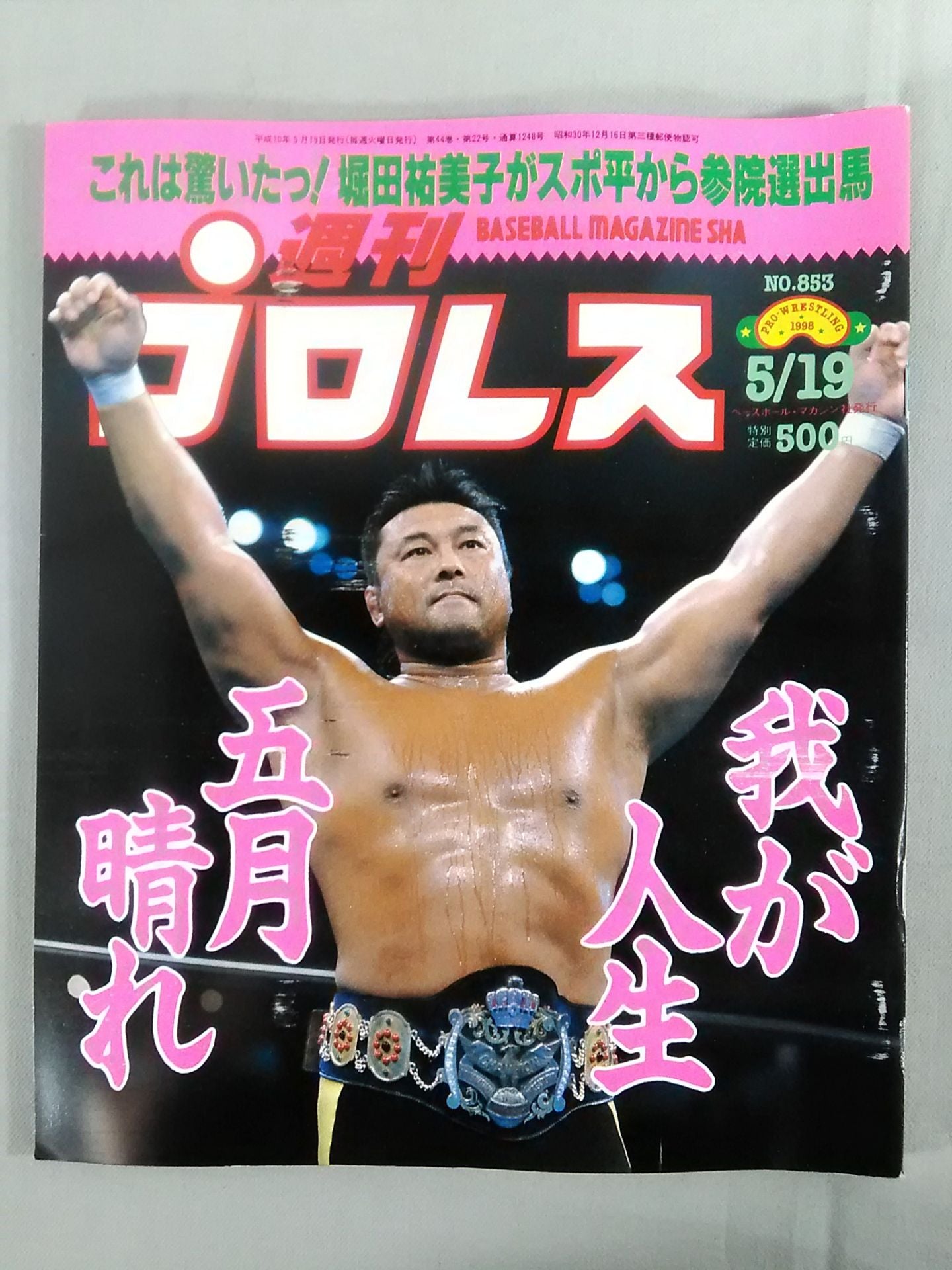 週刊プロレス853
