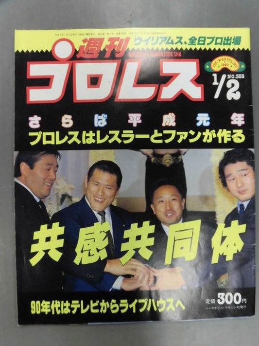 週刊プロレス355